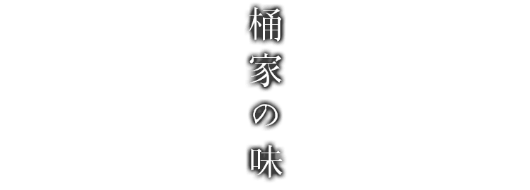 桶家の味