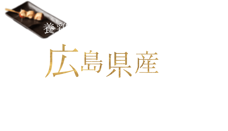 広島県産の鶏を堪能！