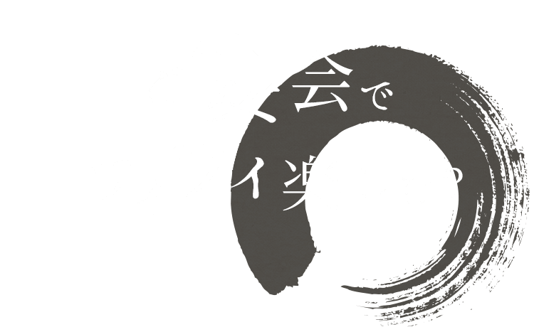 ご宴会でワイワイ楽しむ？